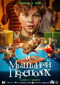 Постер фильма Мышиный переполох
