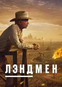 Постер сериала Лэндмен