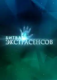 Постер сериала Битва экстрасенсов