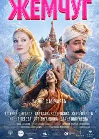 Постер фильма Жемчуг