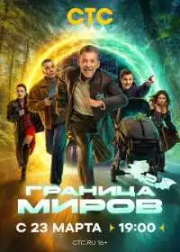 Постер сериала Граница миров