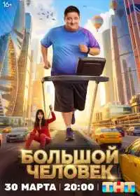 Постер сериала Большой человек