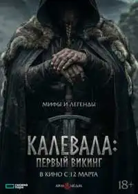 Первый викинг