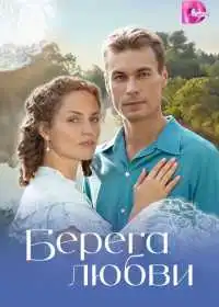Берега любви