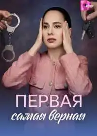 Первая самая верная